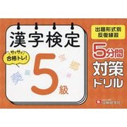 漢字検定 5分間対策ドリル 5級 [単行本]