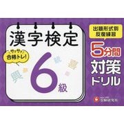漢字検定 5分間対策ドリル 6級 [単行本]
