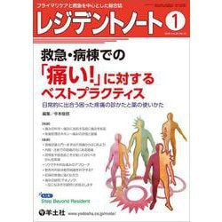 レジデントノート2025年1月号(レジデントノート) [単行本]