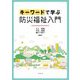 キーワードで学ぶ防災福祉入門 [単行本]