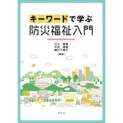 キーワードで学ぶ防災福祉入門 [単行本]