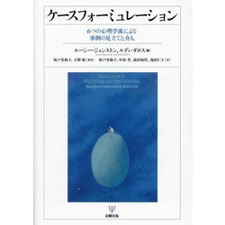 ケースフォーミュレーション―6つの心理学派による事例の見立てと介入 [単行本]