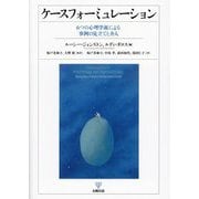 ケースフォーミュレーション―6つの心理学派による事例の見立てと介入 [単行本]