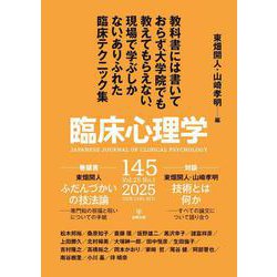臨床心理学　第25巻第1号　教科書には書いておらず，大学院でも教えてもらえない，現場で学ぶしかないありふれた臨床テクニック集 [単行本]