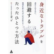 身近なトラブルを回避するたったひとつの方法―過去と向き合い、環境を変えれば人生が変わる! [単行本]
