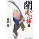 闇の用心棒〈1〉(コスミック・時代文庫) [文庫]