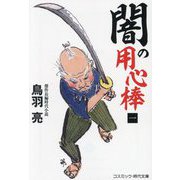 闇の用心棒〈1〉(コスミック・時代文庫) [文庫]