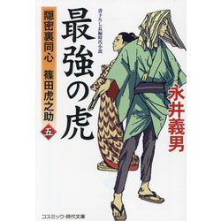 最強の虎―隠密裏同心篠田虎之助〈5〉(コスミック・時代文庫) [文庫]