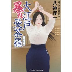 大江戸暴れ曼荼羅(コスミック・時代文庫) [文庫]