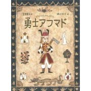 勇士アフマド [絵本]