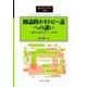 圏論的ホモトピー論への誘い―空間の代数的モデルへの探求(SGCライブラリ) [全集叢書]