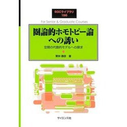 圏論的ホモトピー論への誘い―空間の代数的モデルへの探求(SGCライブラリ) [全集叢書]