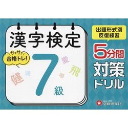 漢字検定 5分間対策ドリル 7級 [単行本]