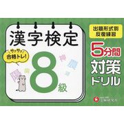 漢字検定 5分間対策ドリル 8級 [単行本]