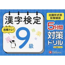 漢字検定 5分間対策ドリル 9級 [単行本]