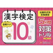 漢字検定 5分間対策ドリル 10級 [単行本]