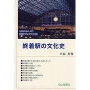 終着駅の文化史(交通ブックス) [全集叢書]