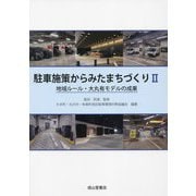 駐車施策からみたまちづくり〈2〉―地域ルール・大丸有モデルの成果 [単行本]