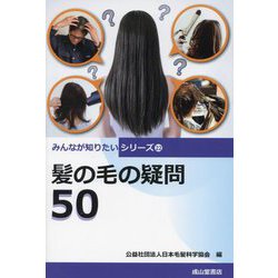 髪の毛の疑問50(みんなが知りたいシリーズ〈22〉) [単行本]