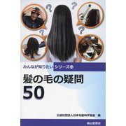 髪の毛の疑問50(みんなが知りたいシリーズ〈22〉) [単行本]