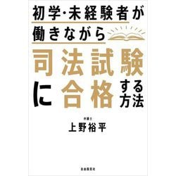 初学・未経験者が働きながら司法試験に合格する方法 [単行本]