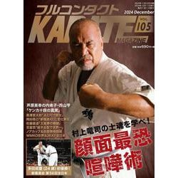 フルコンタクトKARATEマガジン<Vol.105>－本当に当てる実戦空手の専門誌(フルコンタクトKARATEマガジン) [全集叢書]