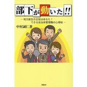 部下が動いた!!―地方創生の主役はあなた!できる自治体管理職の心得帖 [単行本]