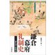 鎌倉幕府礼制史―儀礼論と組織論 [単行本]