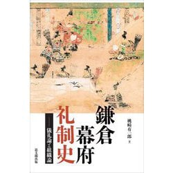 鎌倉幕府礼制史―儀礼論と組織論 [単行本]