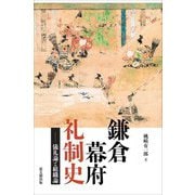鎌倉幕府礼制史―儀礼論と組織論 [単行本]