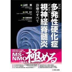 多発性硬化症・視神経脊髄炎診療のすべて [単行本]