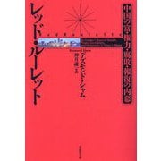 レッド・ルーレット―中国の富・権力・腐敗・報復の内幕(草思社文庫) [文庫]