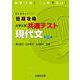 短期攻略　大学入学共通テスト　現代文〈改訂版〉(駿台受験シリーズ) [全集叢書]