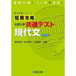 短期攻略　大学入学共通テスト　現代文〈改訂版〉(駿台受験シリーズ) [全集叢書]