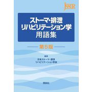 ストーマ・排泄リハビリテーション学用語集 第5版 [単行本]