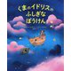 くまのイドリスのふしぎなぼうけん [絵本]