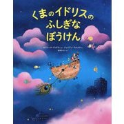 くまのイドリスのふしぎなぼうけん [絵本]