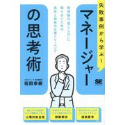 失敗事例から学ぶ!マネージャーの思考術―管理職の"落とし穴"に陥らないための具体と抽象の往復トレーニング [単行本]