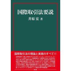 国際取引法要説 [単行本]