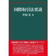 国際取引法要説 [単行本]