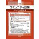 コミュニティ政策〈22〉特集論文『新しい市民活動の生成とコミュニティ政策』 [単行本]