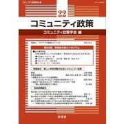 コミュニティ政策〈22〉特集論文『新しい市民活動の生成とコミュニティ政策』 [単行本]