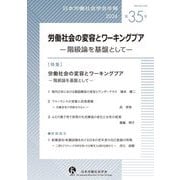日本労働社会学会年報〈第35号(2024)〉労働社会の変容とワーキングプア [単行本]