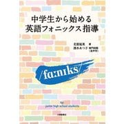 中学生から始める英語フォニックス指導 [単行本]