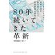 80年続いてきた革新―とどまることのない革新の80年、最先端を支える生産 [単行本]