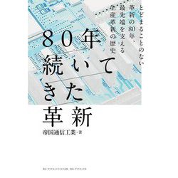 80年続いてきた革新―とどまることのない革新の80年、最先端を支える生産 [単行本]