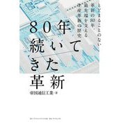 80年続いてきた革新―とどまることのない革新の80年、最先端を支える生産 [単行本]