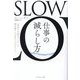 SLOW仕事の減らし方―「本当に大切なこと」に頭を使うための3つのヒント [単行本]
