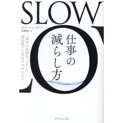 SLOW仕事の減らし方―「本当に大切なこと」に頭を使うための3つのヒント [単行本]