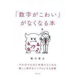 「数字がこわい」がなくなる本―やればやるほど地頭がよくなる難しい数字をシンプルにする習慣 [単行本]